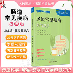 肠道常见疾病防与治 人民健康 名家科普丛书 陈宁 刘玉兰主编 结肠息肉 溃疡性结肠炎 克罗恩病 科学技术文献出版社9787523508015