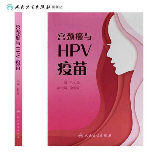 宫颈癌与HPV疫苗 商品图2