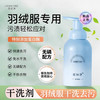 丽初净羽绒服干洗剂 商品缩略图0