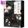 预售 【中商原版】流浪的月 本屋大赏TOP1 港台原版 凪良汐 悦知文化 商品缩略图1