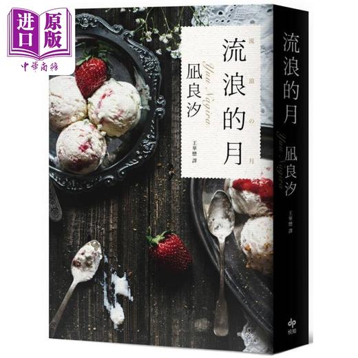 预售 【中商原版】流浪的月 本屋大赏TOP1 港台原版 凪良汐 悦知文化 商品图1