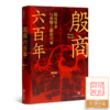 【签章版】柯胜雨《殷商六百年：殷周革命与青铜王朝的兴衰》 商品缩略图0