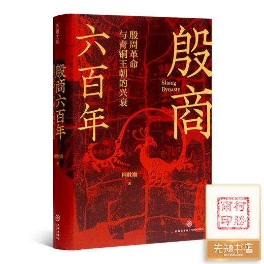 【签章版】柯胜雨《殷商六百年：殷周革命与青铜王朝的兴衰》 商品图0