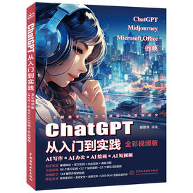 ChatGPT从入门到实践--AI写作+AI办公+AI绘画+AI短视频（全彩视频版）