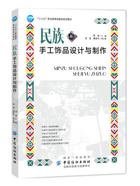 民族手工饰品设计与制作