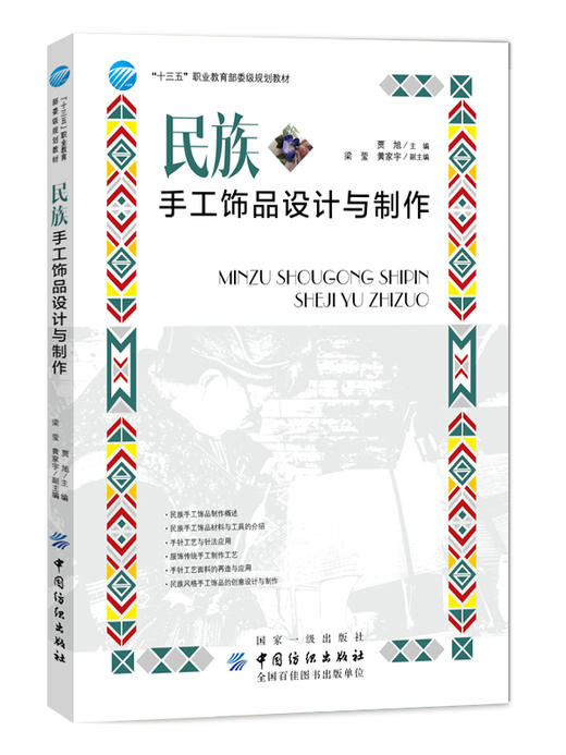 民族手工饰品设计与制作 商品图0