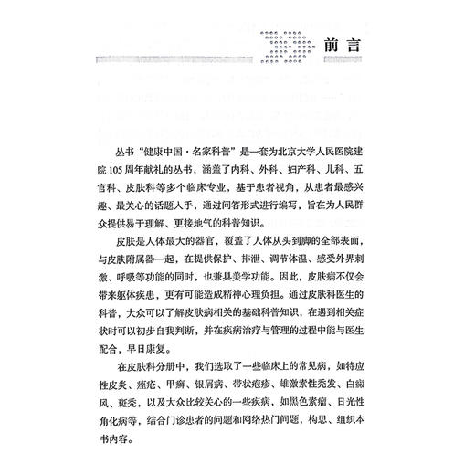 皮肤科常见疾病防与治 人民健康名家科普丛书 特应性皮炎 白癜风 甲癣 雄激素性脱发 主编张建中 科学技术文献出版社9787523505120 商品图2