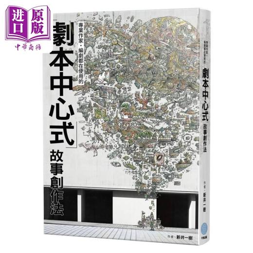 【中商原版】专业作家 编剧都在使用的剧本中心式故事创作法 港台原版 新井一树 千鱼娱乐 商品图1