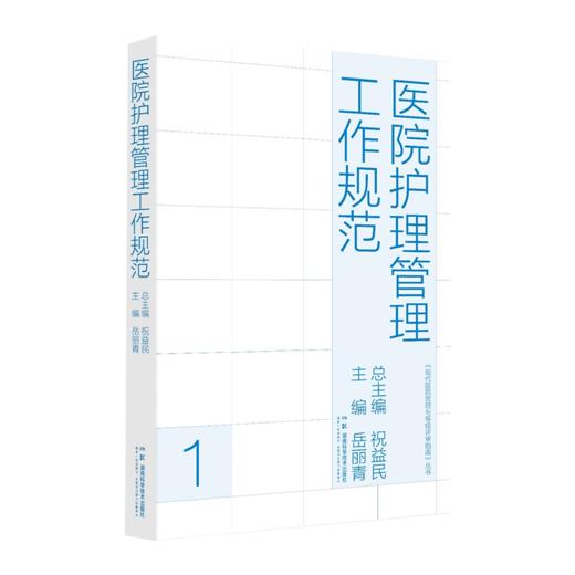 现代医院管理与等级评审指南:医院护理管理工作规范 等级评审重要依据 护理工作行动指南 商品图2