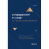 民间金融法律治理何以失效？——基于对区域性民间金融风暴成因的分析 刘子平著 法律出版社 商品缩略图1