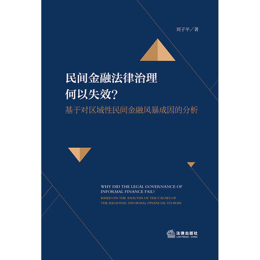 民间金融法律治理何以失效？——基于对区域性民间金融风暴成因的分析 刘子平著 法律出版社 商品图1