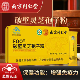 【买3送1】南京同仁堂樂家老舖 破壁灵芝孢子粉长白山孢子粉  送长辈 送亲朋 2g*20袋/盒