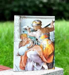 《艺术巨匠 米开朗基罗》，小8开，软精装，韩雪岩编著，颂雅风出品，河北教育出版社2011年一版一印，219页，定价138，售价88元