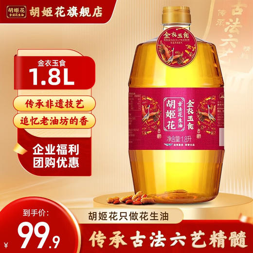 【企业】金龙鱼 胡姬花金衣玉食古法花生油 商品图0