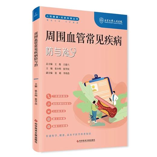 周围血管常见疾病防与治 人民健康名家科普丛书 下肢静脉曲张 血栓闭塞性脉管炎 主编张小明等 科学技术文献出版社9787523505021 商品图1