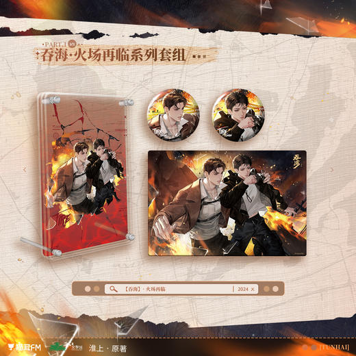 【现货】猫耳FM 吞海广播剧第三期 火场再临系列周边  淮上原著/步重华/吴雩 商品图0