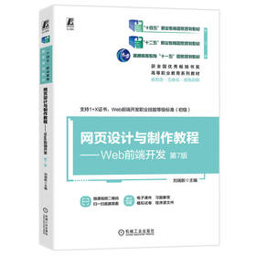 官网 网页设计与制作教程 Web前端开发 第7版 刘瑞新 教材 9787111753971 机械工业出版社