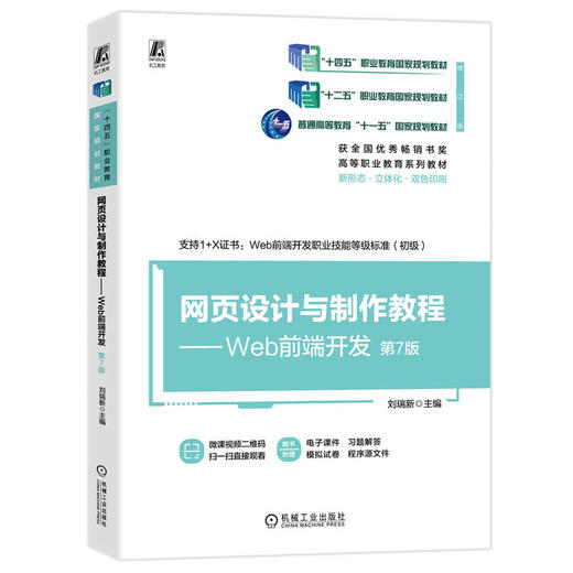 官网 网页设计与制作教程 Web前端开发 第7版 刘瑞新 教材 9787111753971 机械工业出版社 商品图0