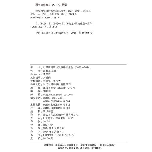 世界政党政治发展研究报告 (2023—2024) 商品图2