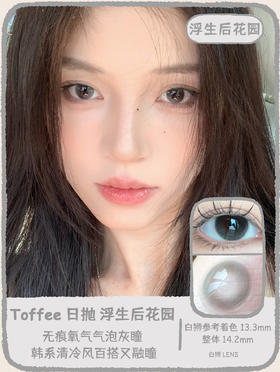 Toffee one day旗下 | 浮生后花园  | 14.2mm白狮参考着色中等直径  日抛  一盒十片装