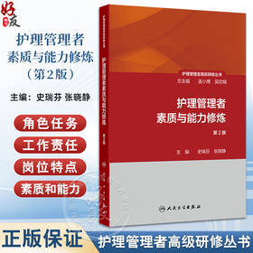 护理管理者素质与能力修炼 第2版 护理管理者高级研修丛书第一册 主编史瑞芬 张晓静 人民卫生出版社9787117362856