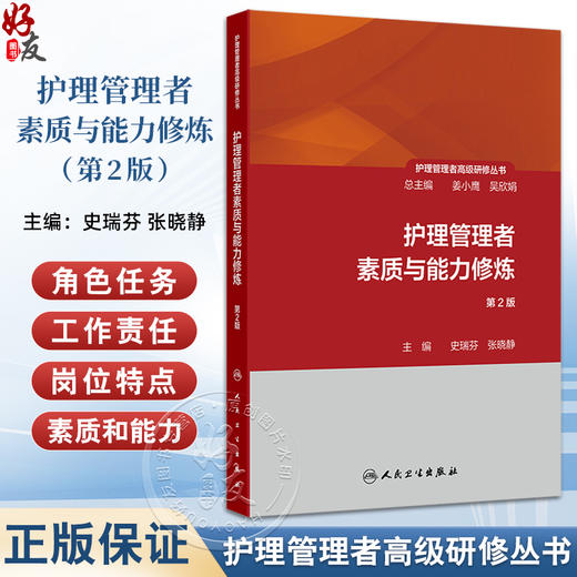 护理管理者素质与能力修炼 第2版 护理管理者高级研修丛书第一册 主编史瑞芬 张晓静 人民卫生出版社9787117362856 商品图0