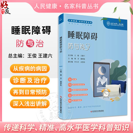 睡眠障碍防与治 人民健康 名家科普丛书 失眠 时区改变综合征 睡眠呼吸暂停综合征 主编 韩芳等 科学技术文献出版社9787523507995 商品图0