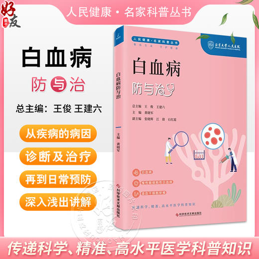 白血病防与治 人民健康 名家科普丛书 黄晓军 主编 白血病 慢性髓细胞性白血病 造血干细胞移植 科学技术文献出版社9787523505144 商品图0