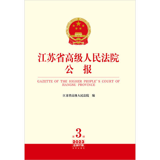 江苏省高级人民法院公报（2023年第3辑 总第87辑） 江苏省高级人民法院编 法律出版社 商品图1