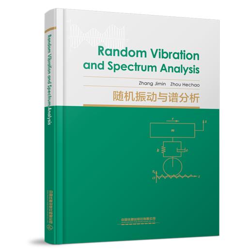31434 Random Vibration and Spectrum Analysis（随机振动与谱分析） 商品图0