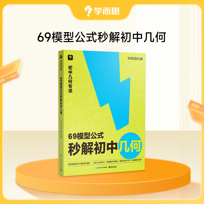 【69模型公式秒解初中几何】公式法高效学模型，秒解初中几何