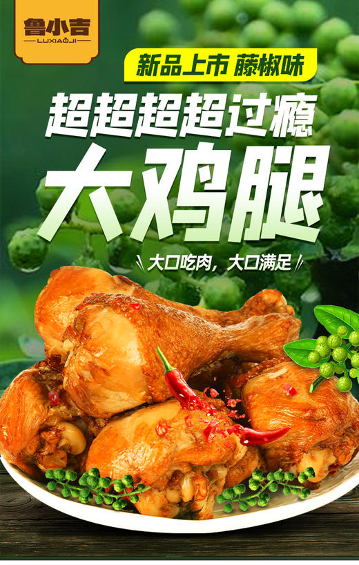 甄选 | 【休闲零食 】鲁小吉老汤虎皮大鸡腿65g*12根 五香/藤椒/香辣口味-保质期90天 商品图3