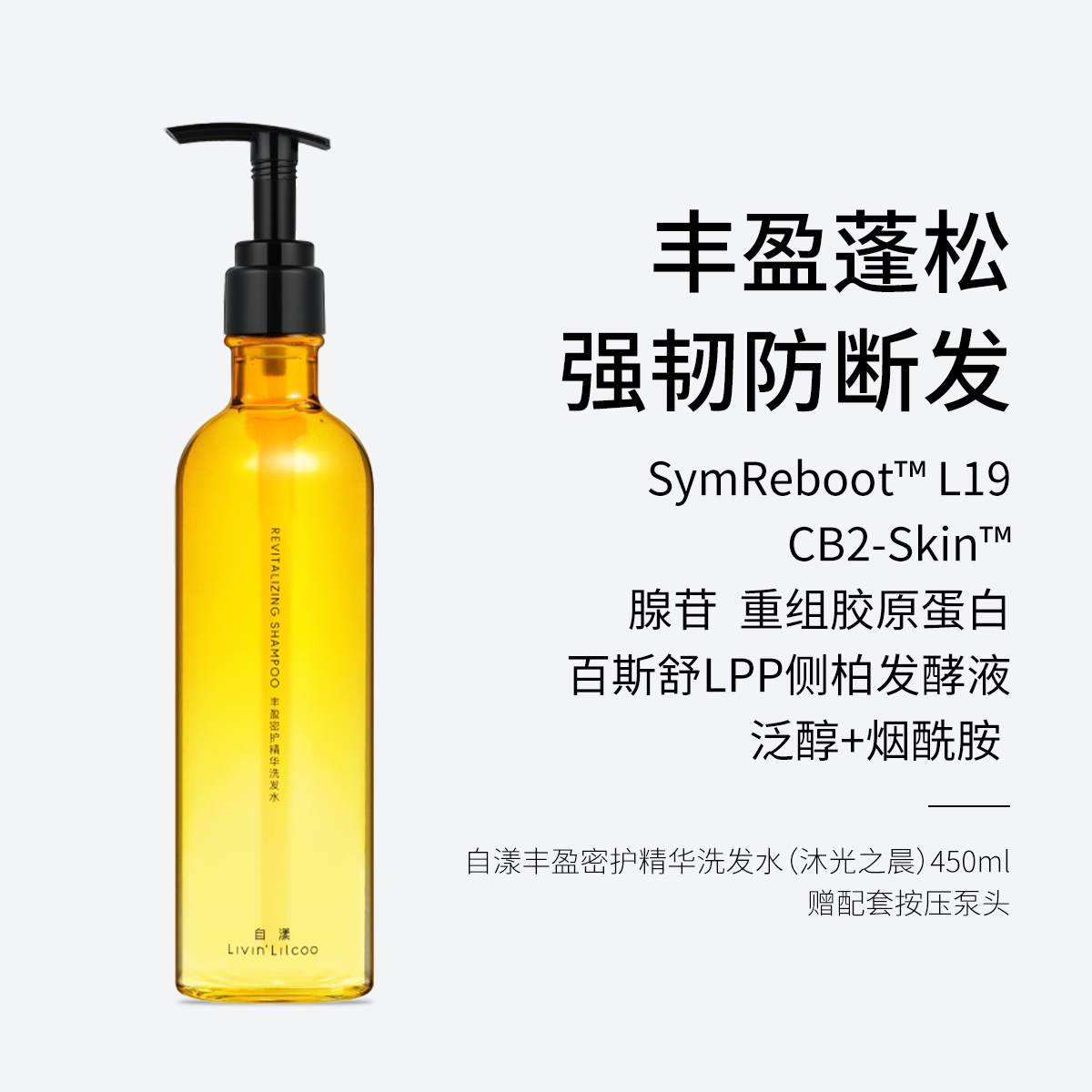 自漾小金瓶丰盈密护精华洗发水（沐光之晨） 250ml/450ml 丰盈蓬松 强韧防断发
