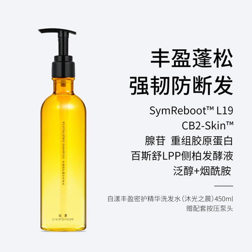 自漾小金瓶丰盈密护精华洗发水（沐光之晨） 250ml/450ml 丰盈蓬松 强韧防断发 商品图0