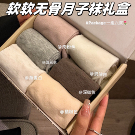 【软软无骨月子袜礼盒】脚感好好，配色真的太温柔了，一组六双，礼盒包装!