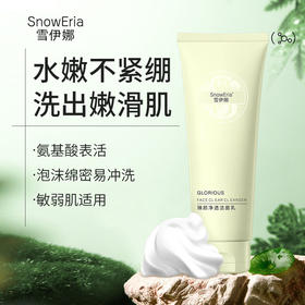 【小杨ge同款】雪伊娜氨基酸净洗面奶补水保湿深层清洁温和洁面乳，净颜不紧绷，洁面润养二合一。ry