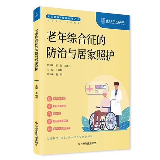 老年综合征的防治与居家照护 人民健康名家科普丛书 骨质疏松症 肌少症 阿尔茨海默病主编王晶桐 科学技术文献出版社9787523508091 商品图1