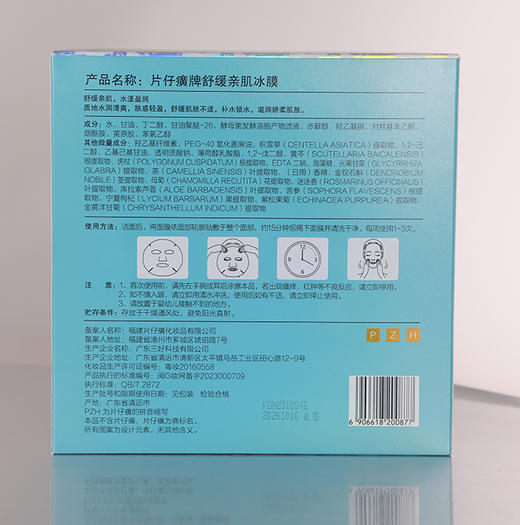 片仔癀牌舒缓亲肌冰膜25g*10片 商品图5