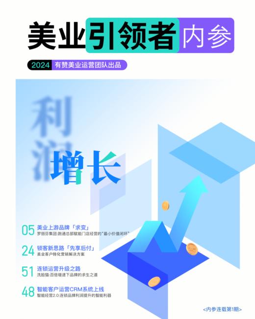 2024年有赞美业引领者内参第3期 商品图0