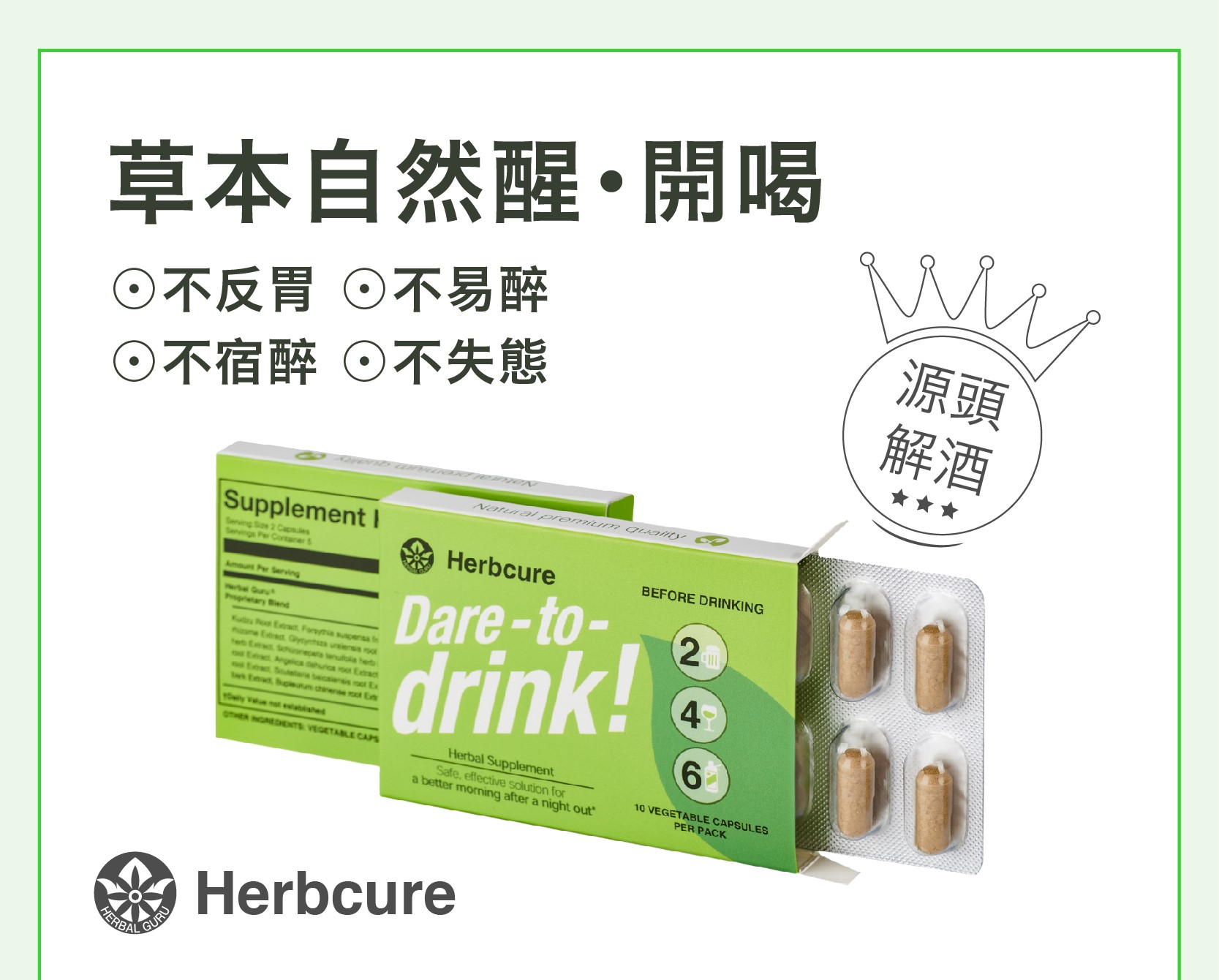 Herbcure草本自然醒解酒胶囊