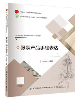 服装产品手绘表达