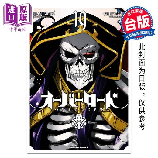 预售 【中商原版】漫画 OVERLORD 19 深山フギン 台版漫画书 台湾角川出版 商品图0