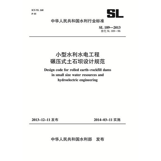 小型水利水电工程碾压式土石坝设计规范 SL 189-2013 商品图0