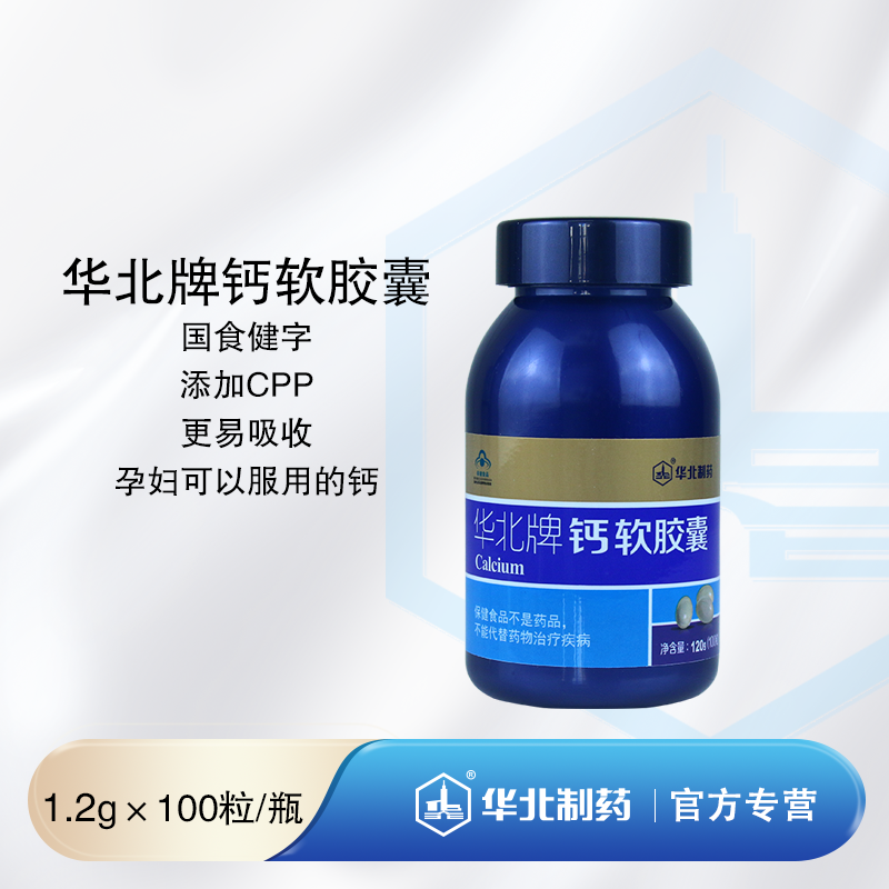 华北牌钙软胶囊 100粒/瓶 含CPP 更易吸收 孕妇可以服用的钙
