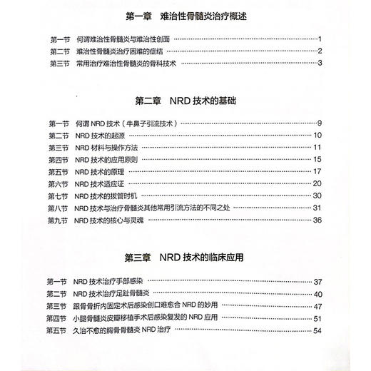 NRD技术治疗难治性骨髓炎与软组织感染 牛鼻子引流技术  理论与临床实践 主编曲龙 杨华清 田林等北京大学医学出版社9787565932243 商品图3