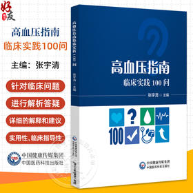 高血压指南临床实践100问 血压测量与诊断性评估 高血压患者如何在家定期进行血压监测主编张宇清中国医药科技出版社9787521448320
