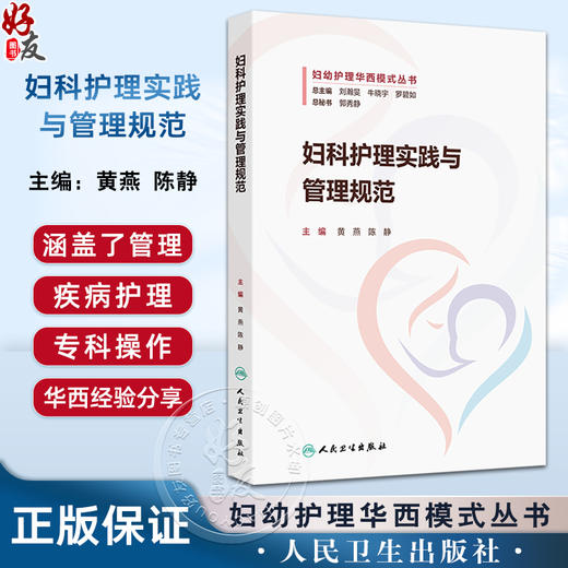 妇科护理实践与管理规范 主编黄燕 陈静 质量与安全管理 专科应急预案 腹腔内大出血的应急预案 人民卫生出版社9787117367899 商品图0