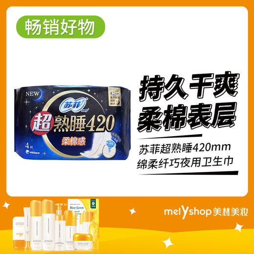 苏菲超熟睡420绵柔纤巧夜用卫生巾 （9202002）包装随机发 商品图0