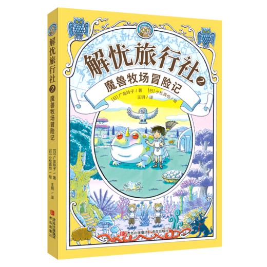 解忧旅行社（全3册）《神奇点心店》作者广岛玲子新作！解忧旅行社的奇幻冒险，让孩子内心更强大！ 商品图7