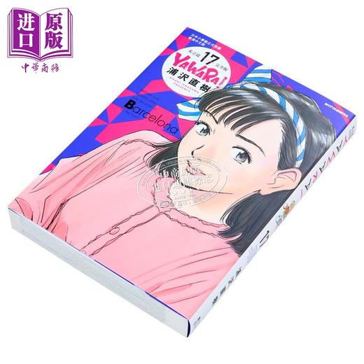 【中商原版】漫画 YAWARA 柔之道 完全版 17 浦泽直树 港版漫画书 文化传信出版 商品图1